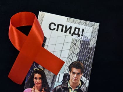 Внимание к проблеме СПИДа: Всемирный день борьбы с болезнью
