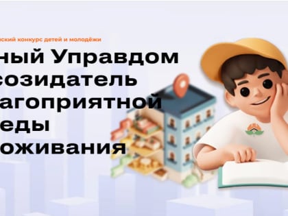 В России проходит конкурс «Юный Управдом – созидатель благоприятной среды проживания»