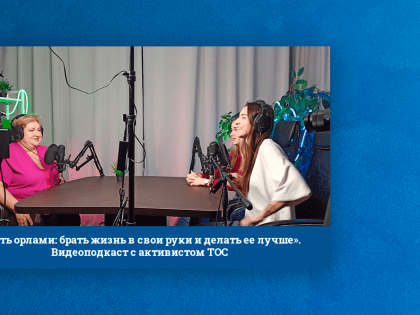 «Быть орлами: брать жизнь в свои руки и делать ее лучше». Видеоподкаст с активистом ТОС