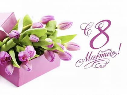 С праздником 8 Марта!