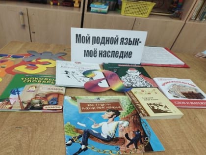 «Мой родной язык — моё наследие»