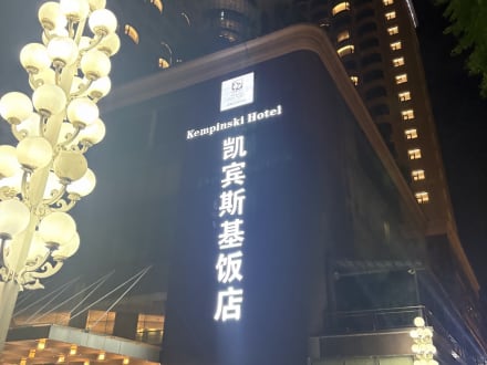 Kempinski Hotel Chengdu — Chengdu