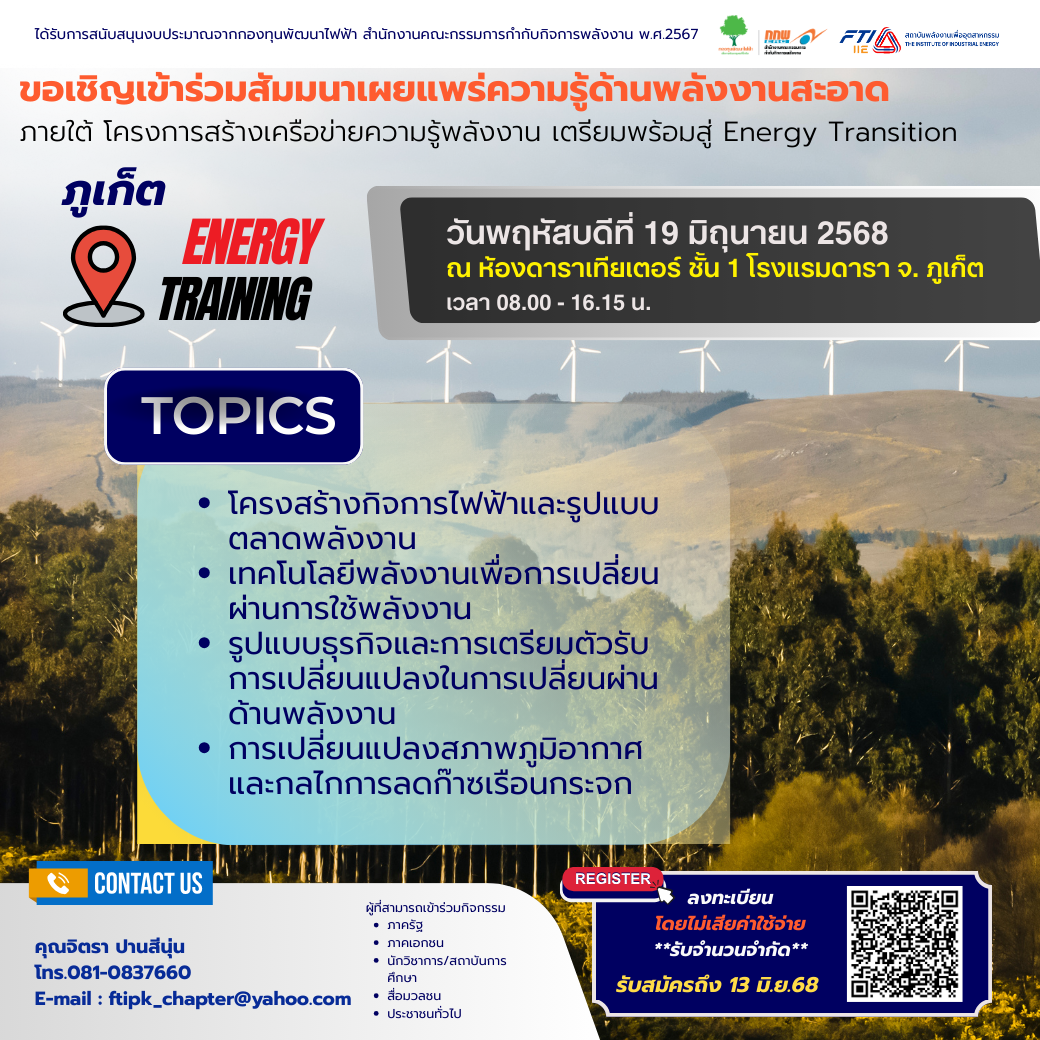 สัมนาเผยแพร่ความรู้ด้านพลังงานสะอาด จังหวัดภูเก็ต
