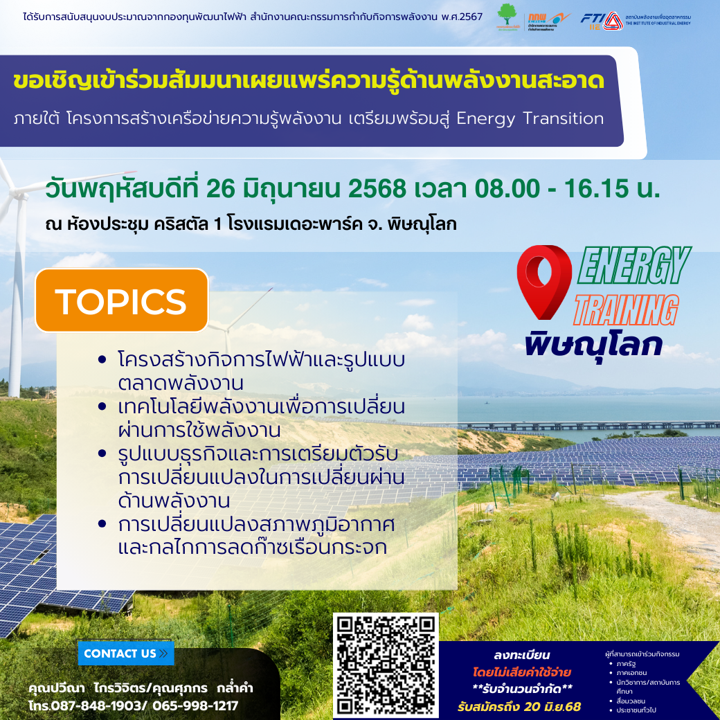 สัมนาเผยแพร่ความรู้ด้านพลังงานสะอาด จังหวัดพิษณุโลก