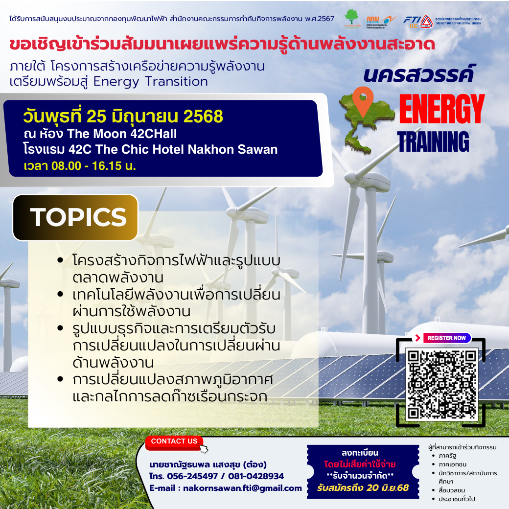 สัมนาเผยแพร่ความรู้ด้านพลังงานสะอาด จังหวัดนครสวรรค์