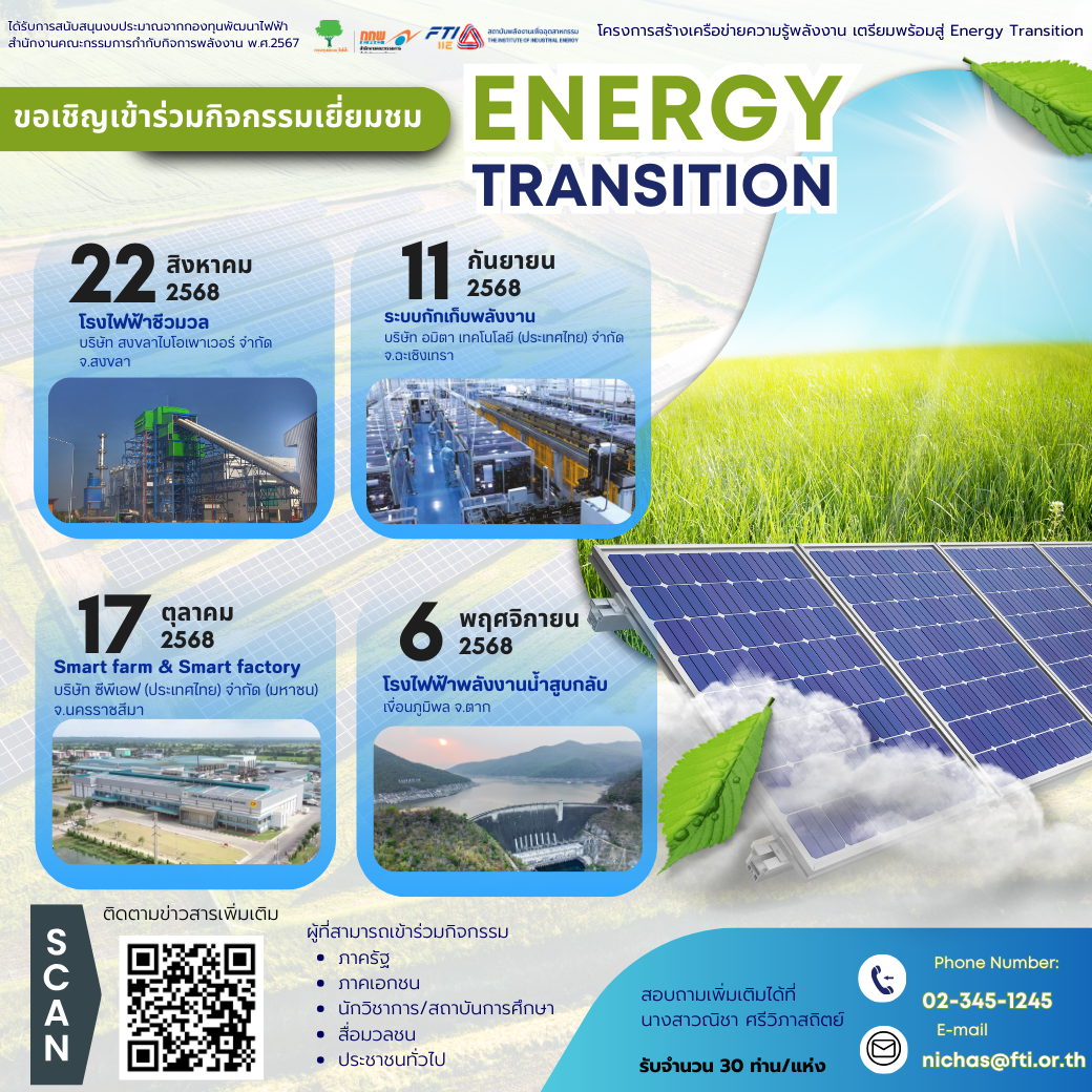 ขอเชิญเข้าร่วมกิจกรรมเยี่ยมชม Energy Transition