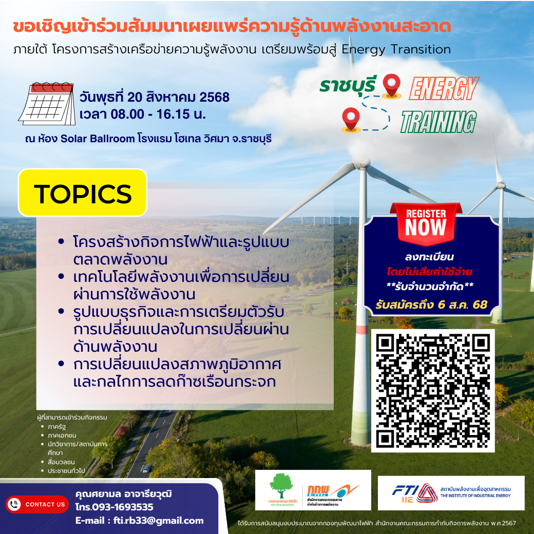สัมนาเผยแพร่ความรู้ด้านพลังงานสะอาด จังหวัดราชบุรี