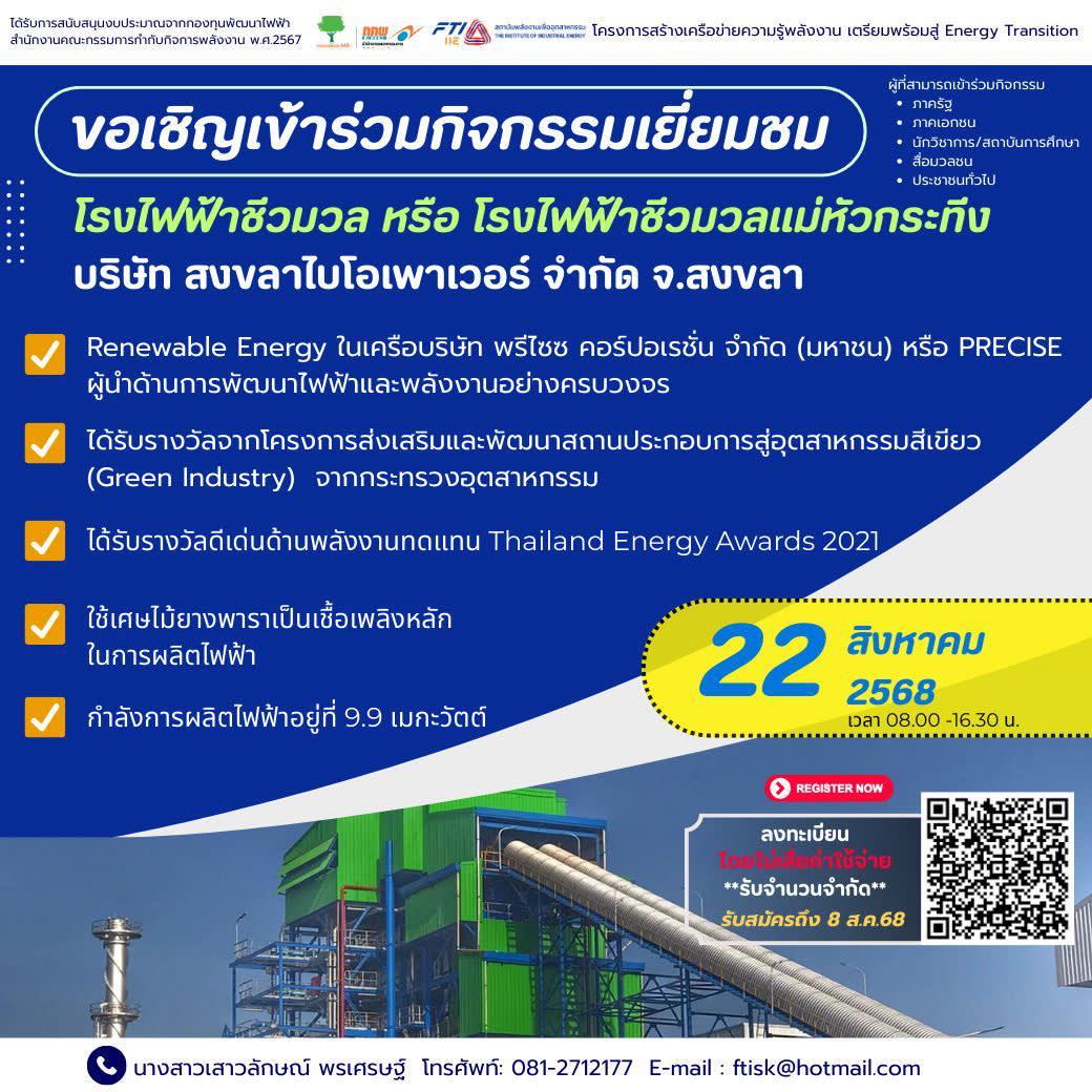 กิจกรรมเยี่ยมชมการประยุกต์ใช้เทคโนโลยีพลังงานสะอาด จ.สงขลา
