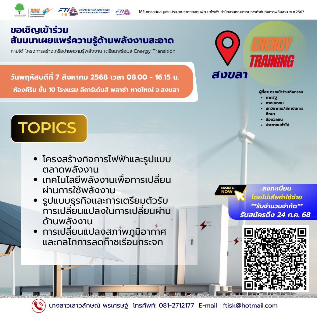 สัมมนาเผยแพร่ความรู้ด้านพลังงานสะอาด จังหวัดสงขลา