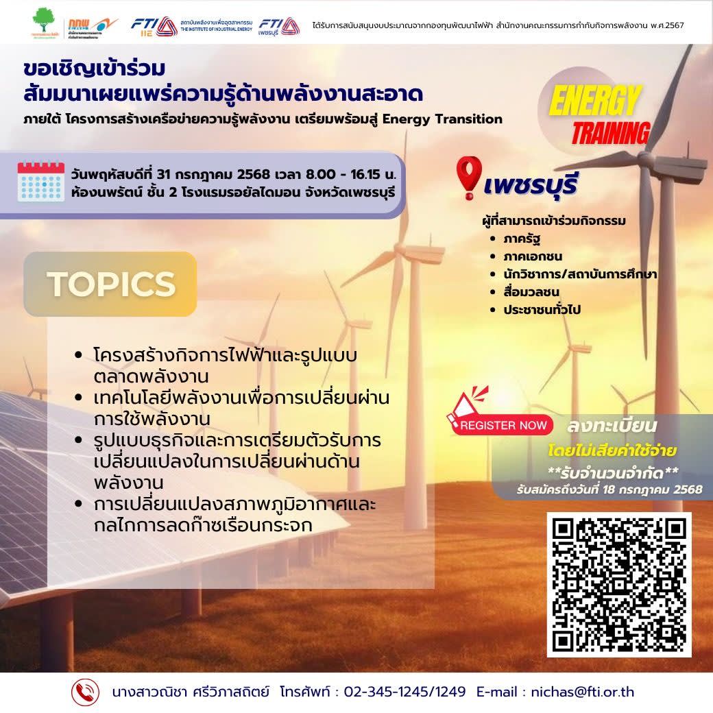 สัมมนาเผยแพร่ความรู้ด้านพลังงานสะอาด จังหวัดเพชรบุรี