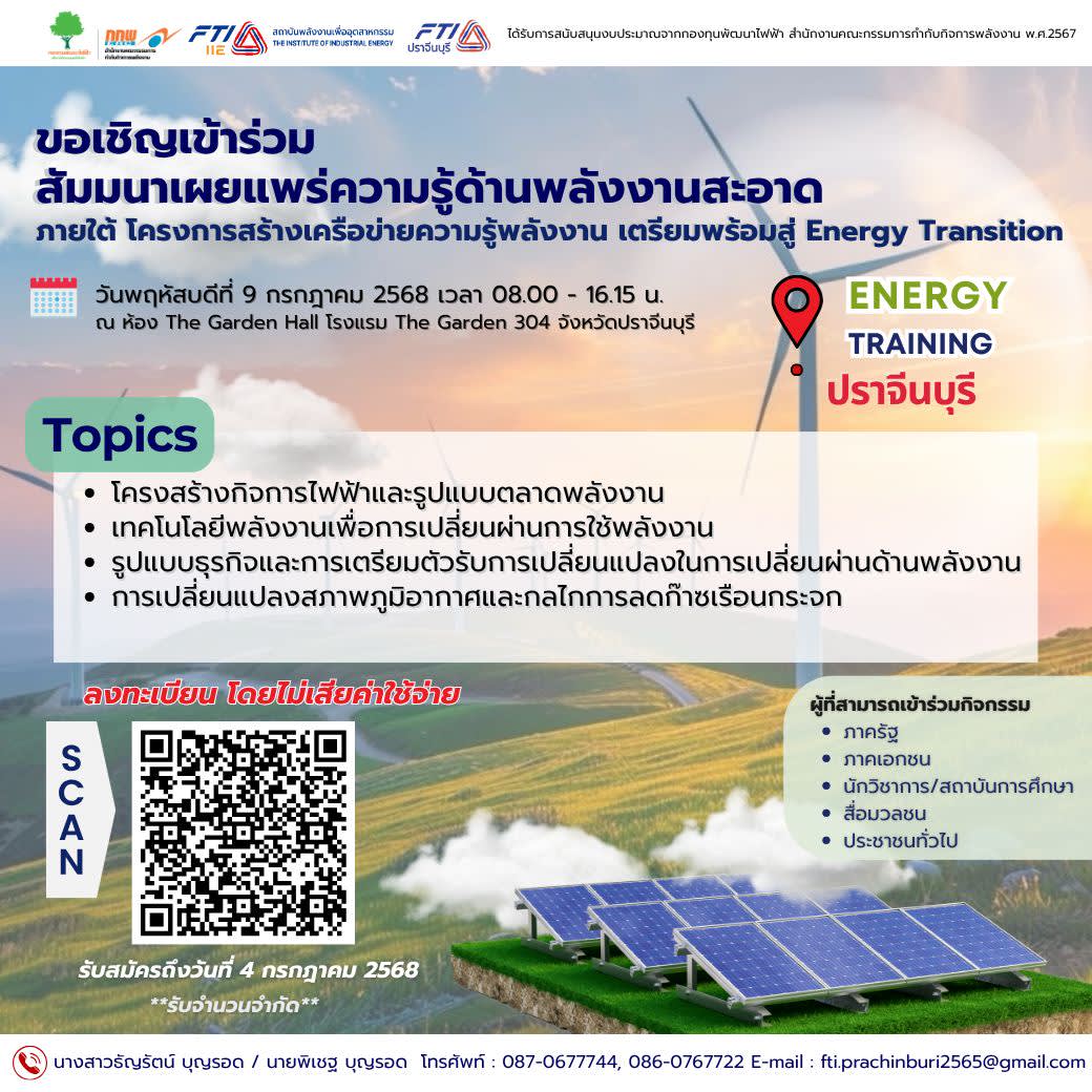 สัมมนาเผยแพร่ความรู้ด้านพลังงานสะอาด จังหวัดปราจีนบุรี