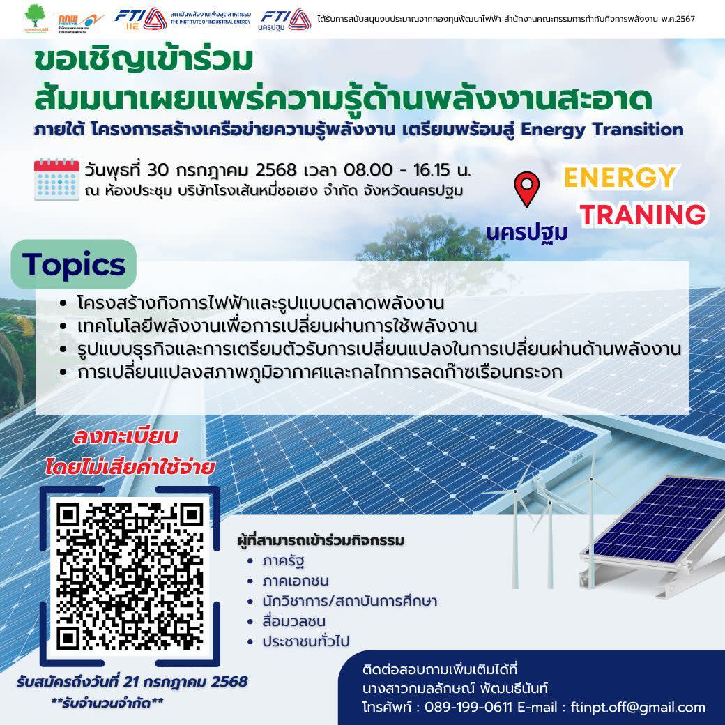 สัมมนาเผยแพร่ความรู้ด้านพลังงานสะอาด จ.นครปฐม