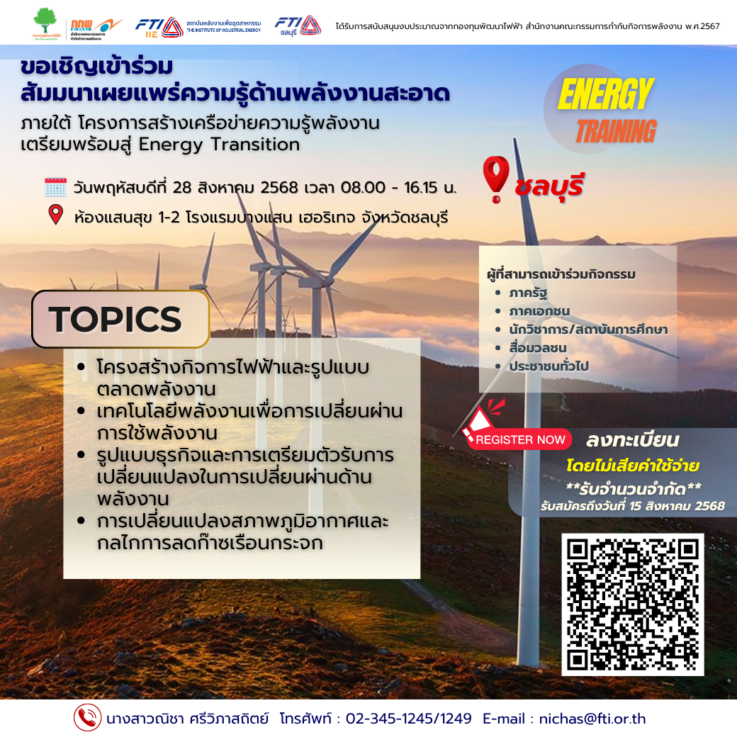 สัมมนาเผยแพร่ความรู้ด้านพลังงานสะอาด จังหวัดชลบุรี