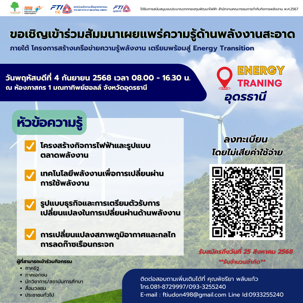 สัมมนาเผยแพร่ความรู้ด้านพลังงานสะอาด จังหวัดอุดรธานี