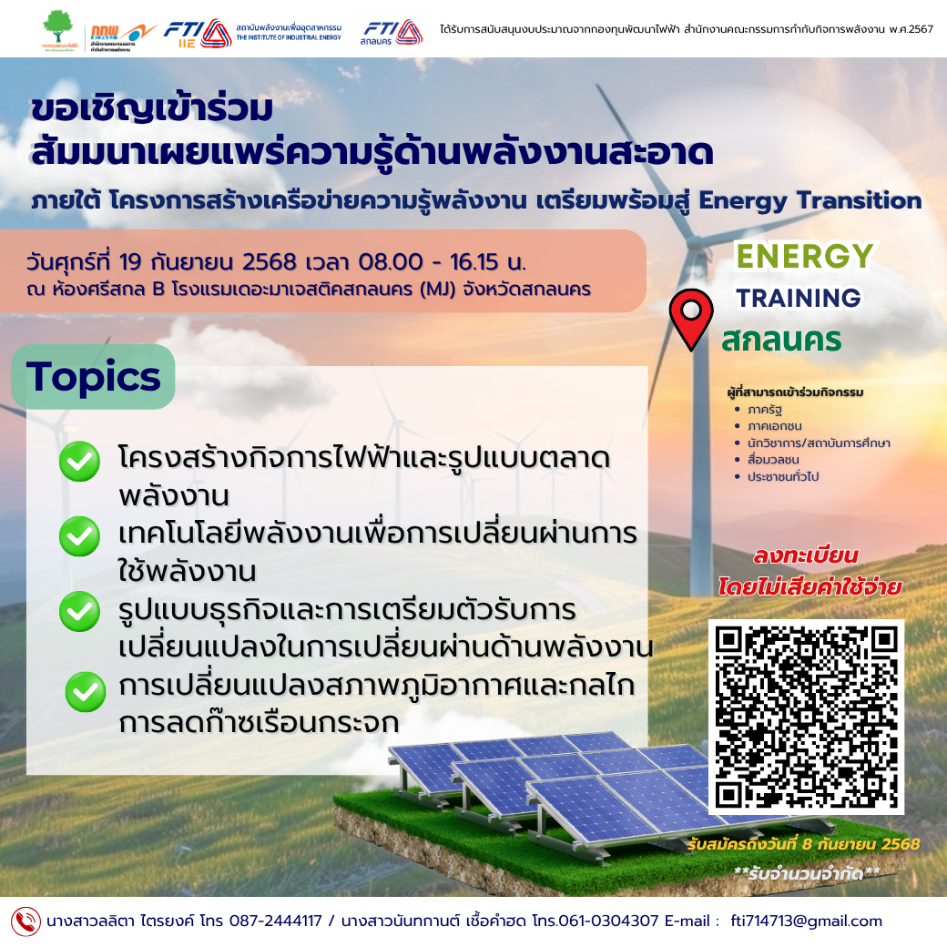สัมมนาเผยแพร่ความรู้ด้านพลังงานสะอาด จ.สกลนคร
