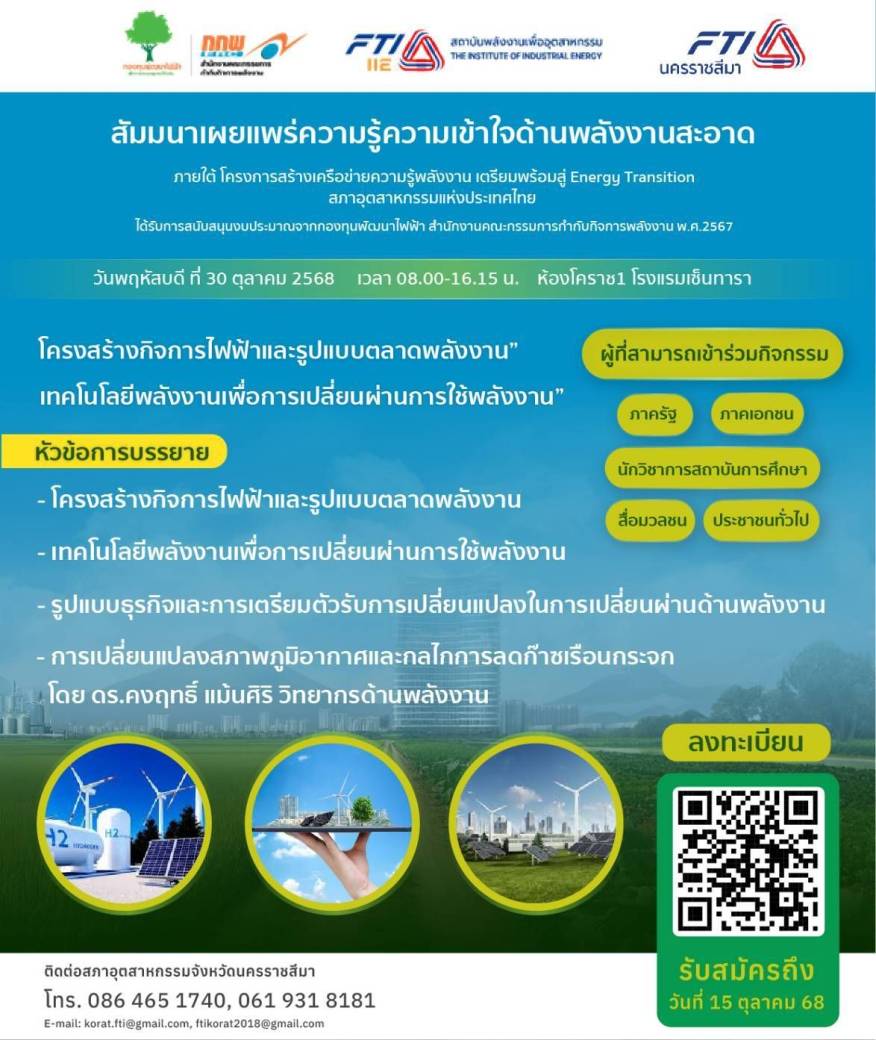 สัมมนาเผยแพร่ความรู้ด้านพลังงานสะอาด จังหวัดนครราชสีมา