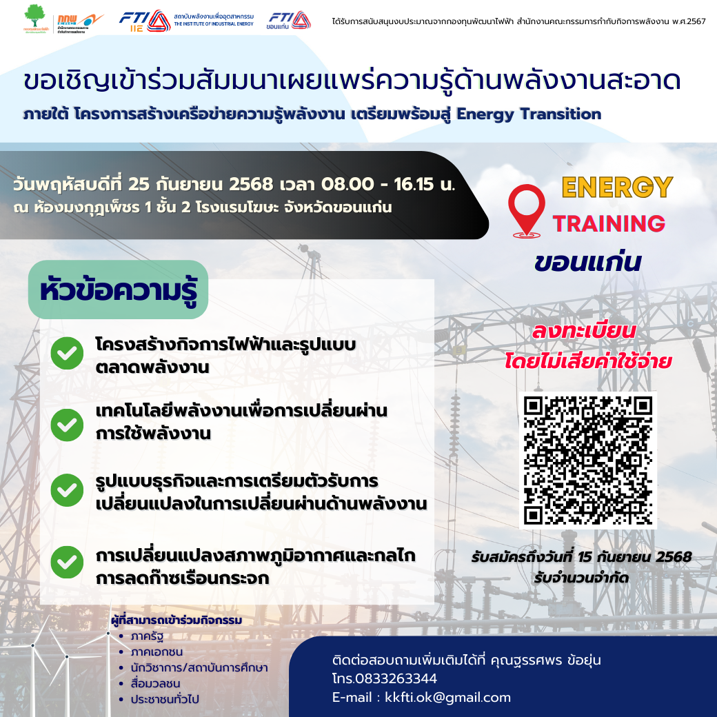 สัมมนาเผยแพร่ความรู้ด้านพลังงานสะอาด จ.ขอนแก่น