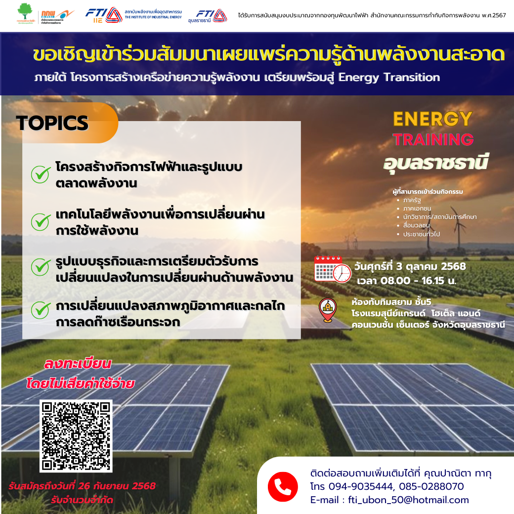 สัมมนาเผยแพร่ความรู้ด้านพลังงานสะอาด จังหวัดอุบลราชธานี