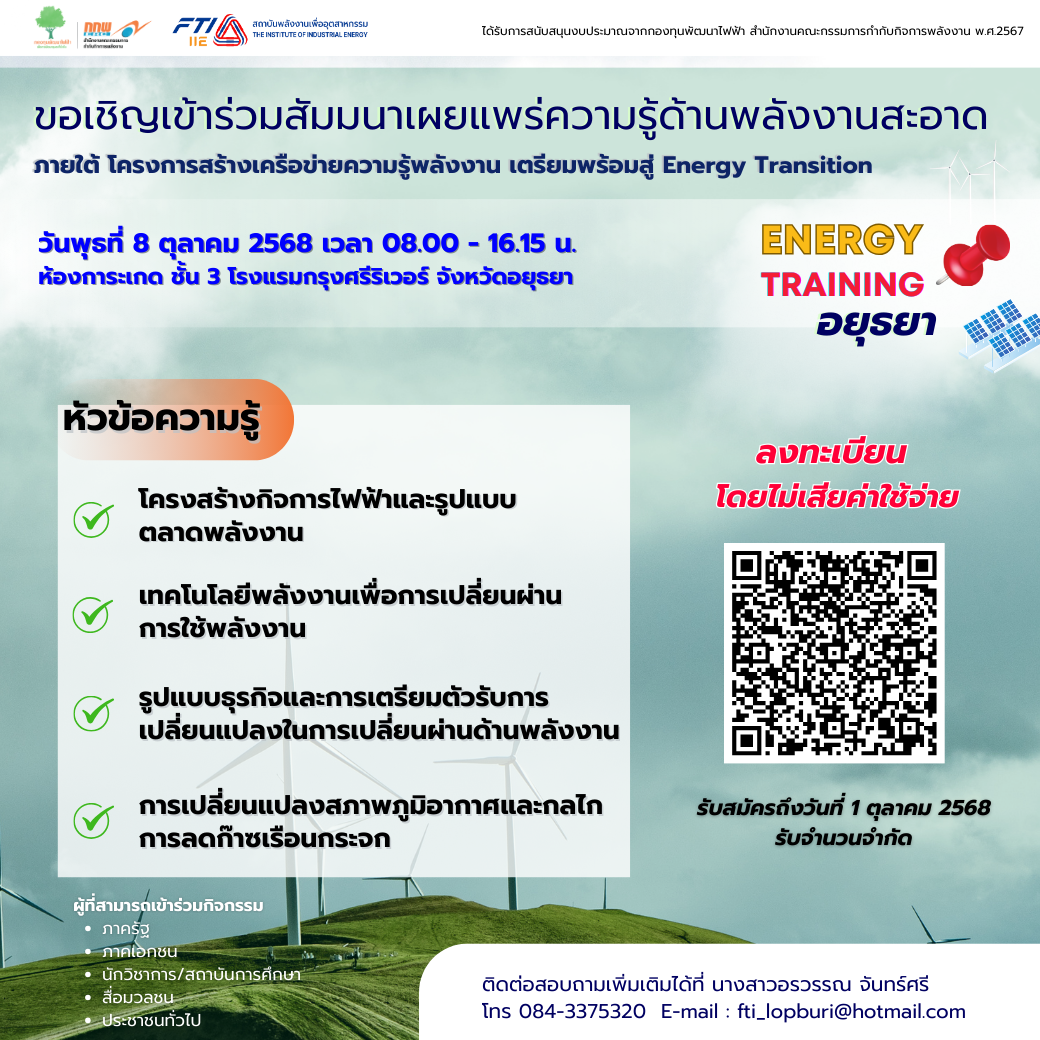 สัมมนาเผยแพร่ความรู้ด้านพลังงานสะอาด จังหวัดอยุธยา