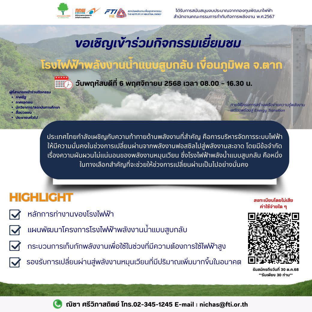 กิจกรรมเยี่ยมชม โรงไฟฟ้าพลังงานน้ำแบบสูบกลับ เขื่อนภูมิพล จังหวัดตาก