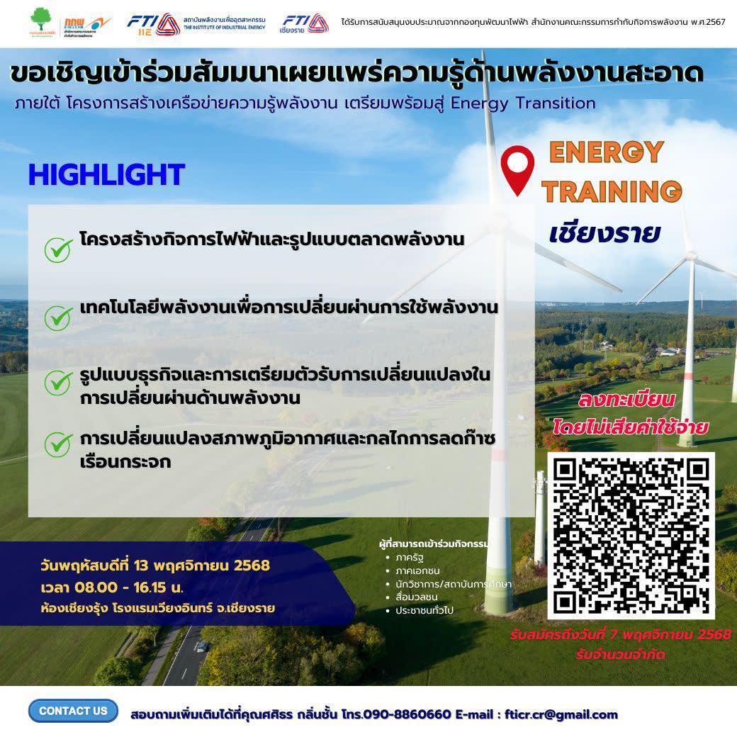 สัมมนาเผยแพร่ความรู้ด้านพลังงานสะอาด จังหวัดเชียงราย