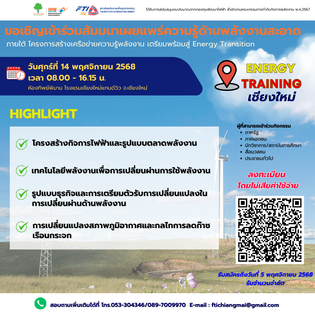 สัมมนาเผยแพร่ความรู้ด้านพลังงานสะอาด จังหวัดเชียงใหม่