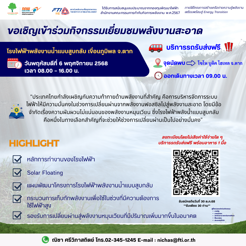 กิจกรรมเยี่ยมชม โรงไฟฟ้าพลังงานน้ำแบบสูบกลับ เขื่อนภูมิพล จังหวัดตาก