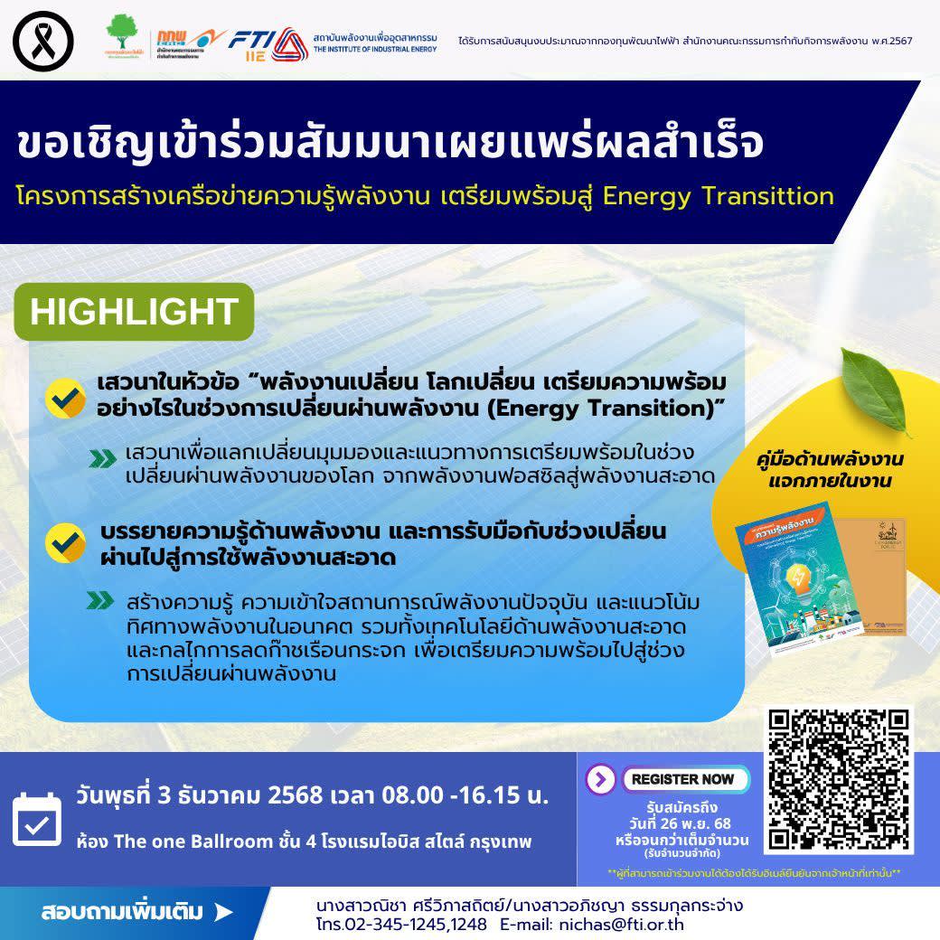 ขอเชิญเข้าร่วมสัมมนาเผยแพร่ผลสำเร็จโครงการสร้างเครือข่ายความรู้พลังงาน เตรียมพร้อมสู่ Energy Transition