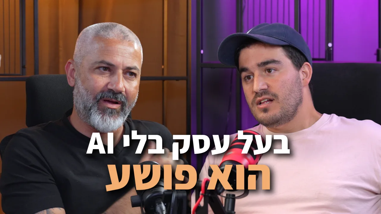 מי מפחד מהקוד - פרק 3 מוטי כליפה: ה-CRM שבנינו למשרד נדל"ן עם בוט AI שמתקשר ללקוחות