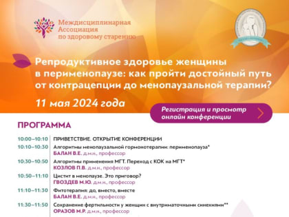 Приглашаем врачей на онлайн-конференцию «Репродуктивное здоровье женщины в перименопаузе: как пройти достойный путь от контрацепции до менопаузальной терапии?»