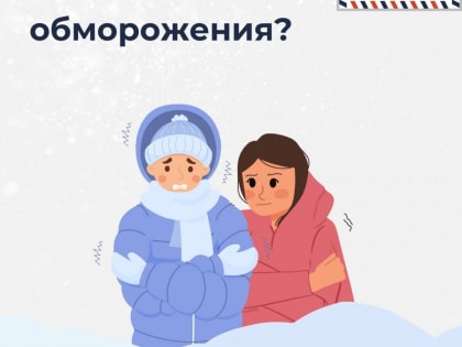 Риск обморожения увеличат переутомление, голод, сердечно-сосудистые заболевания, курение и алкогольное опьянение