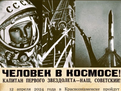 Праздничные мероприятия, посвящённые Дню космонавтики