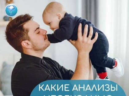 Врач-гинеколог Зарайской больницы рассказала, какие анализы следует сдать будущему отцу.