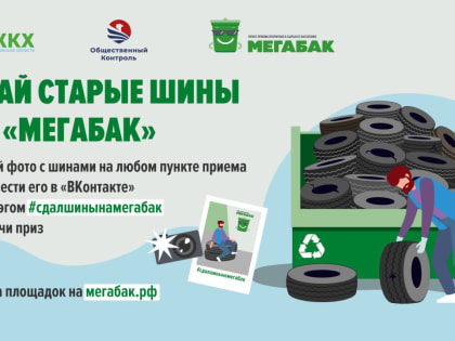 Успей сдать шины на переработку — сделай вклад в экологию!