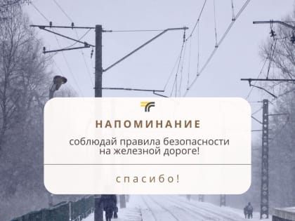 Ружане, соблюдайте правила безопасности на железной дороге!