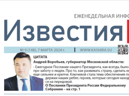 Дорогие читатели, для вас мы подготовили очередной номер газеты «Известия Каширы»