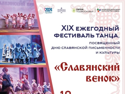 В Зарайске состоится ежегодный праздник танца «Славянский венок», который пройдёт в рамках Года семьи.