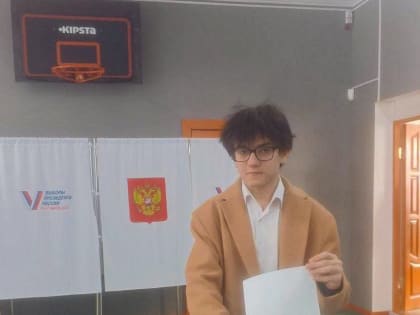 Впервые проголосовал на выборах Президента Российской Федерации!