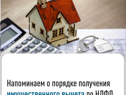 Имущественный вычет по НДФЛ