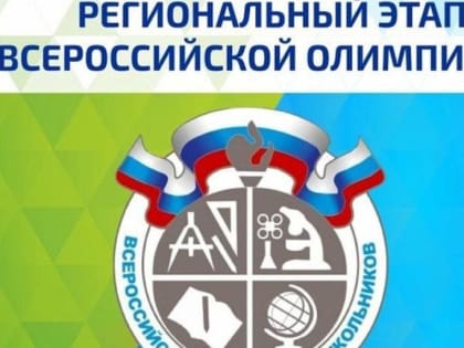 Каширяне стали победителями и призерами регионального этапа всероссийской олимпиады школьников