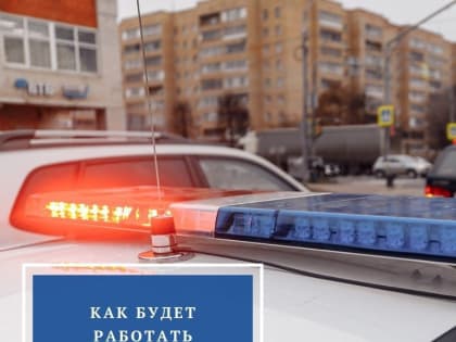 Как будет работать Госавтоинспекция Орехово-Зуевского округа в праздники?