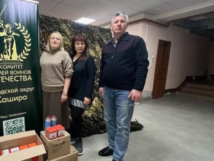 Три тонны гуманитарной помощи отправили на передовую из Каширы