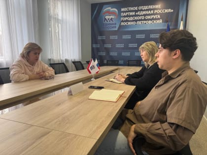 «Единая Россия» организовала приём граждан по вопросам социальной поддержки