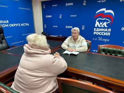 Приём граждан по вопросам ЖКХ в Истре
