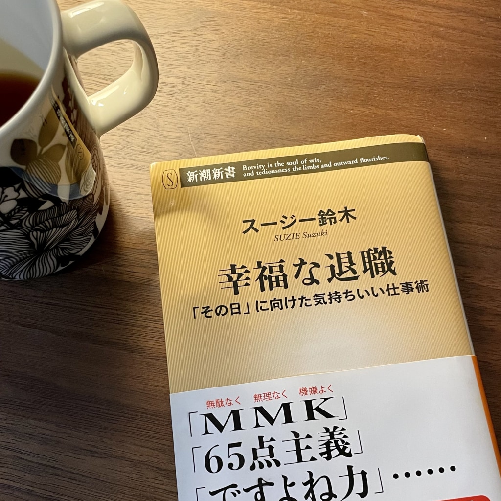 「幸福な退職」