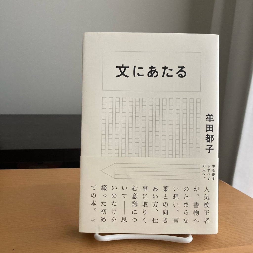 鉛筆で修正を入れる意味（牟田都子さんの『文にあたる』を読みました）