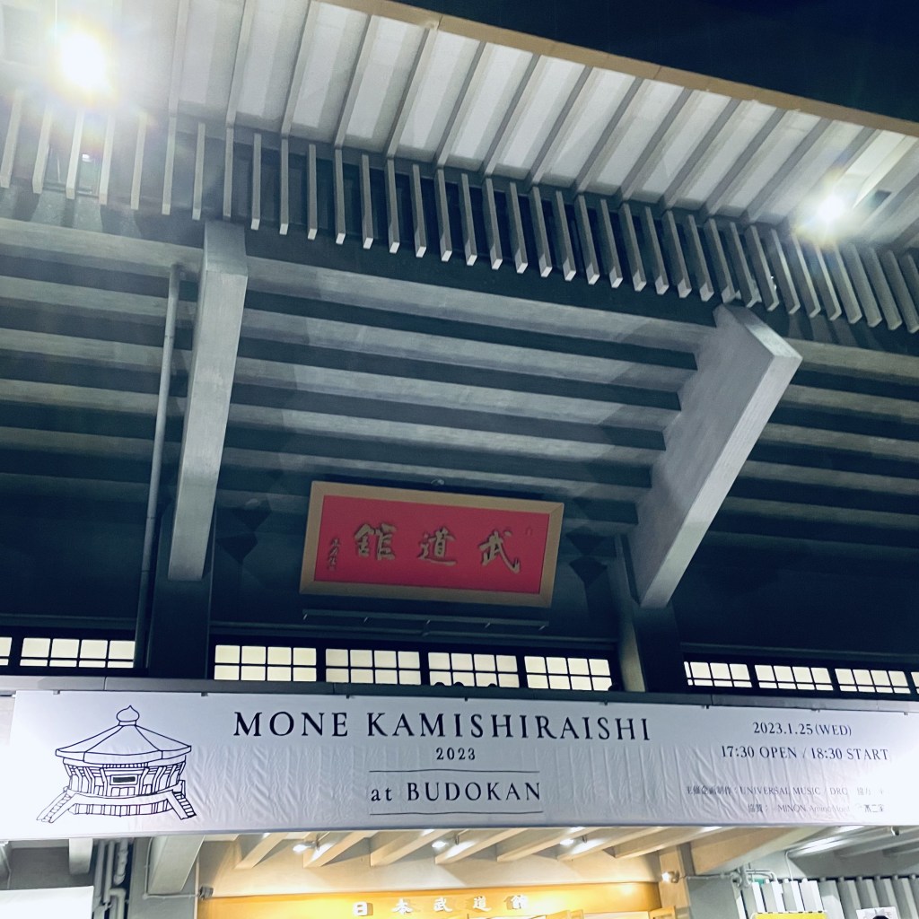 お供推し活も楽しいのだ!上白石萌音さん武道館コンサート