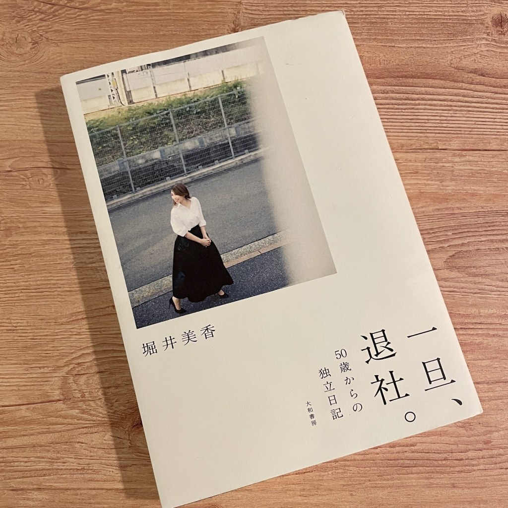 「一旦、退社。」ダメダメな日も笑いと行動力に変えてしまう人