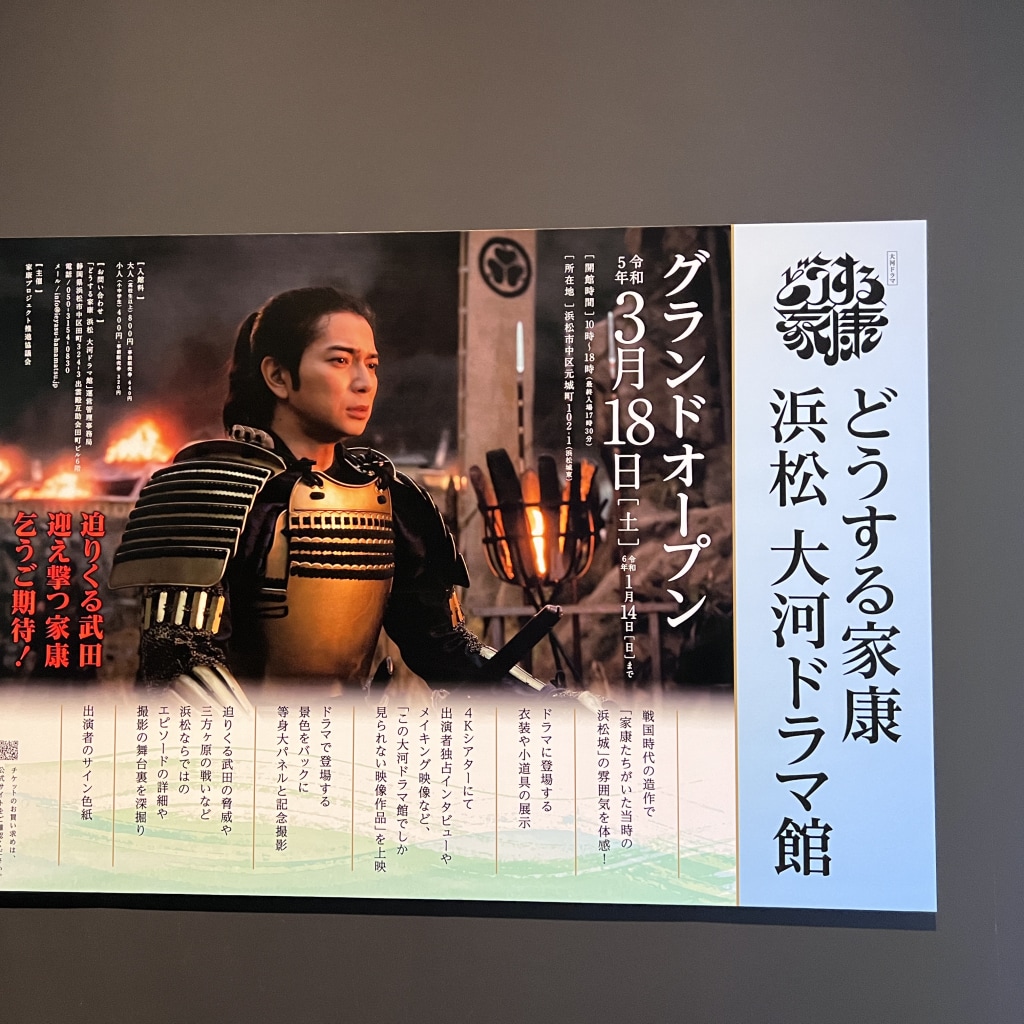 歴女とめぐる『どうする家康』めぐり旅。出世の街 浜松編