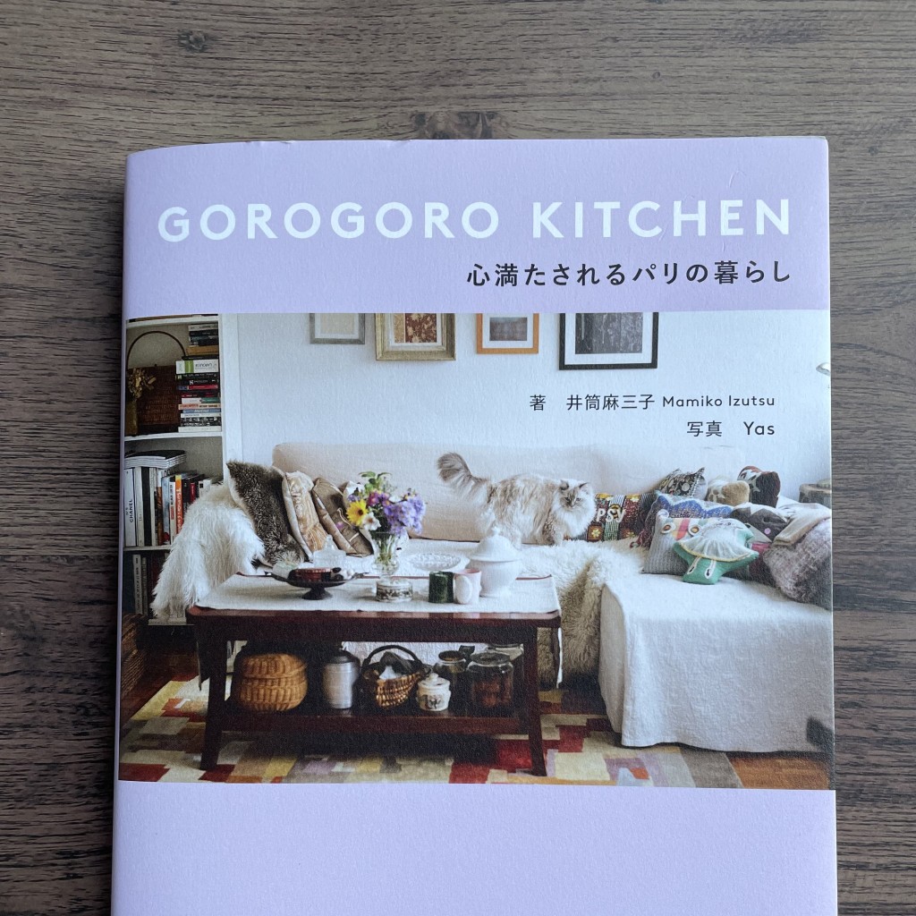 「GOROGORO KITCHEN 心満たされるパリの暮らし」に、私も心満たされた!
